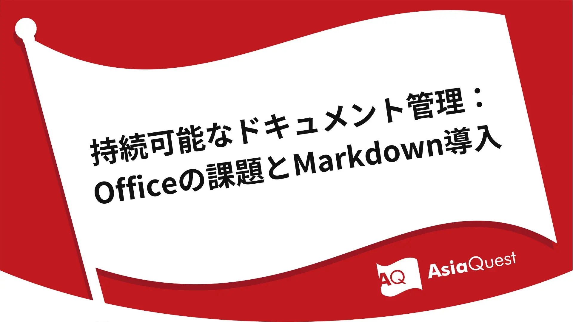 持続可能なドキュメント管理：Officeの課題とMarkdown導入