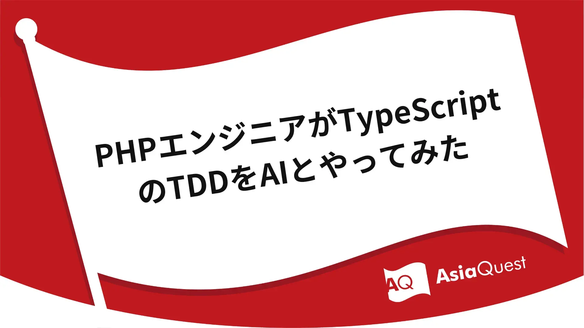 PHPエンジニアがTypeScriptのTDDをAIとやってみた