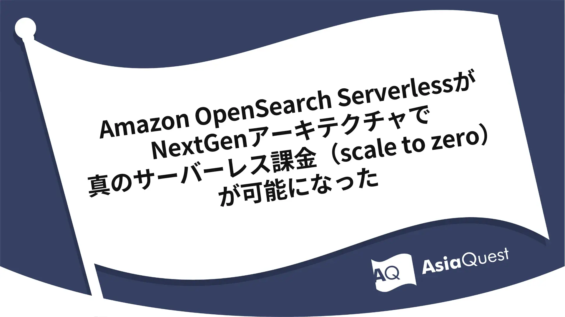 Amazon OpenSearch ServerlessがNextGenアーキテクチャで真のサーバーレス課金（scale to zero）が可能になった