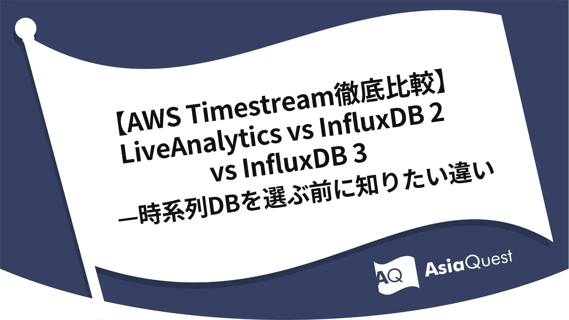【AWS Timestream徹底比較】LiveAnalytics vs InfluxDB 2 vs InfluxDB 3——時系列DBを選ぶ前に知りたい違い