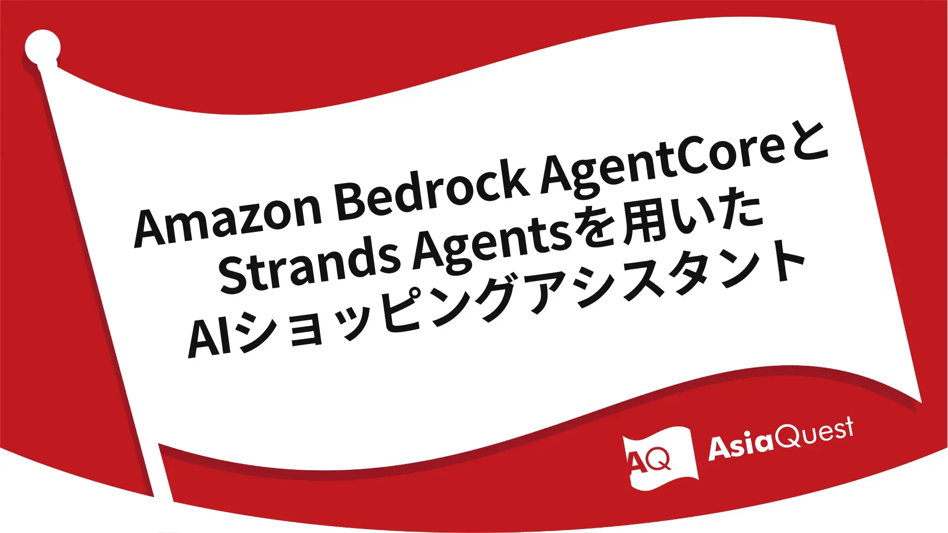 Amazon Bedrock AgentCoreとStrands Agentsを用いたAIショッピングアシスタント
