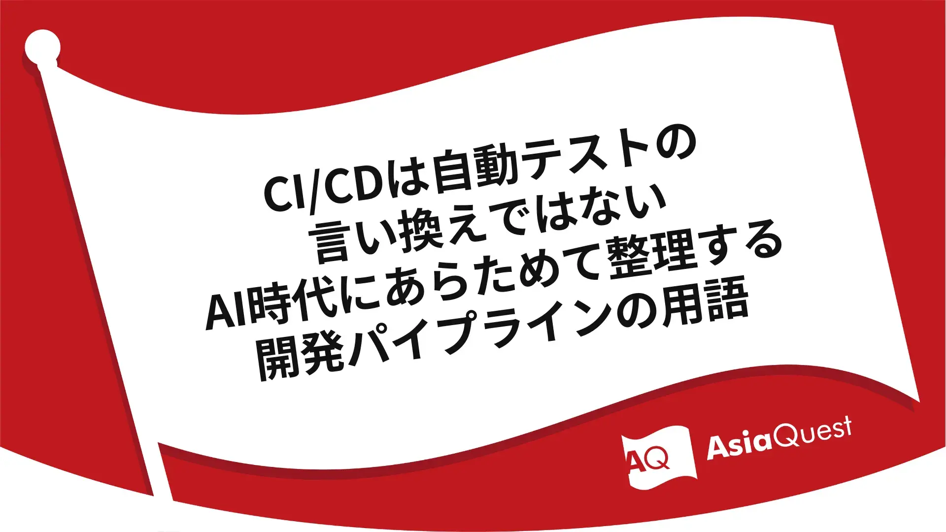 CI/CDは自動テストの言い換えではない AI時代にあらためて整理する開発パイプラインの用語