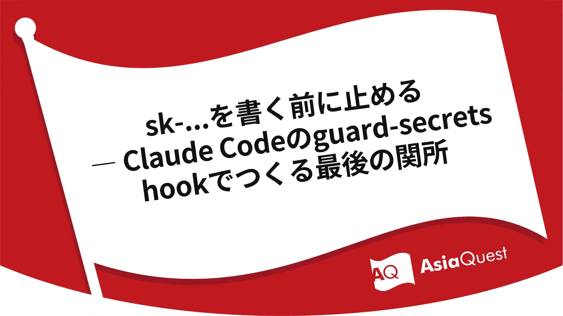 sk-...を書く前に止める ― Claude Codeのguard-secrets hookでつくる最後の関所