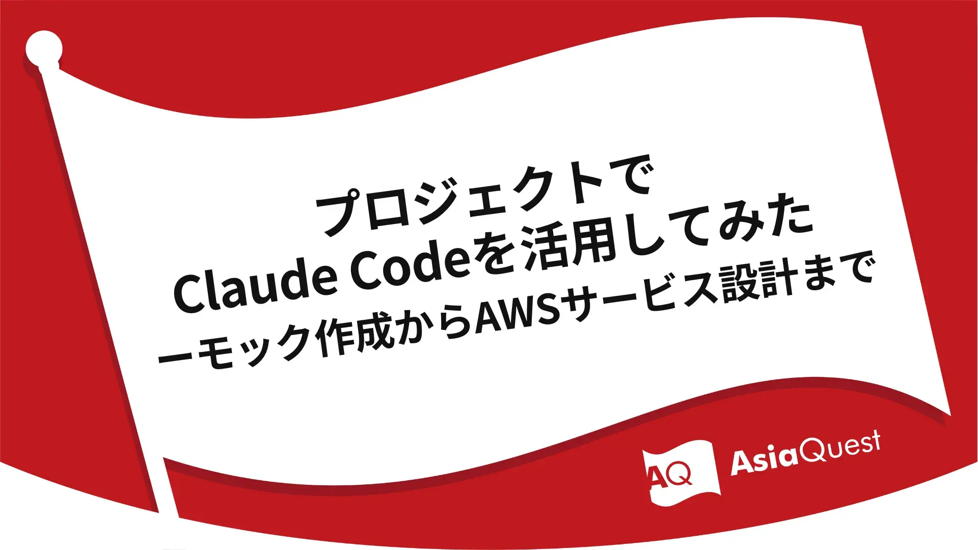 プロジェクトでClaude Codeを活用してみた ー モック作成からAWSサービス設計まで