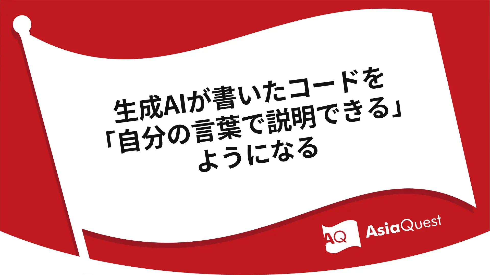 生成AIが書いたコードを「自分の言葉で説明できる」ようになるまで