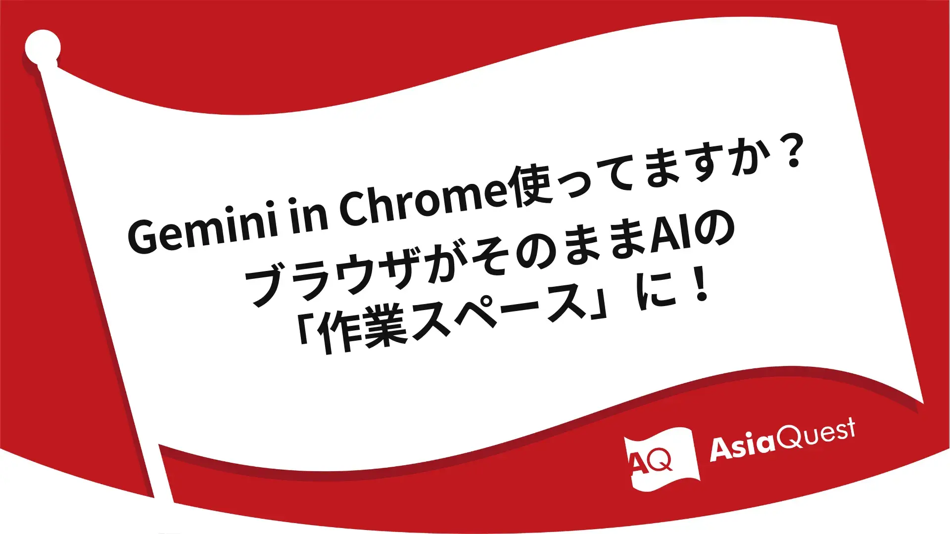 Gemini in Chrome使ってますか？ ブラウザがそのままAIの「作業スペース」に！