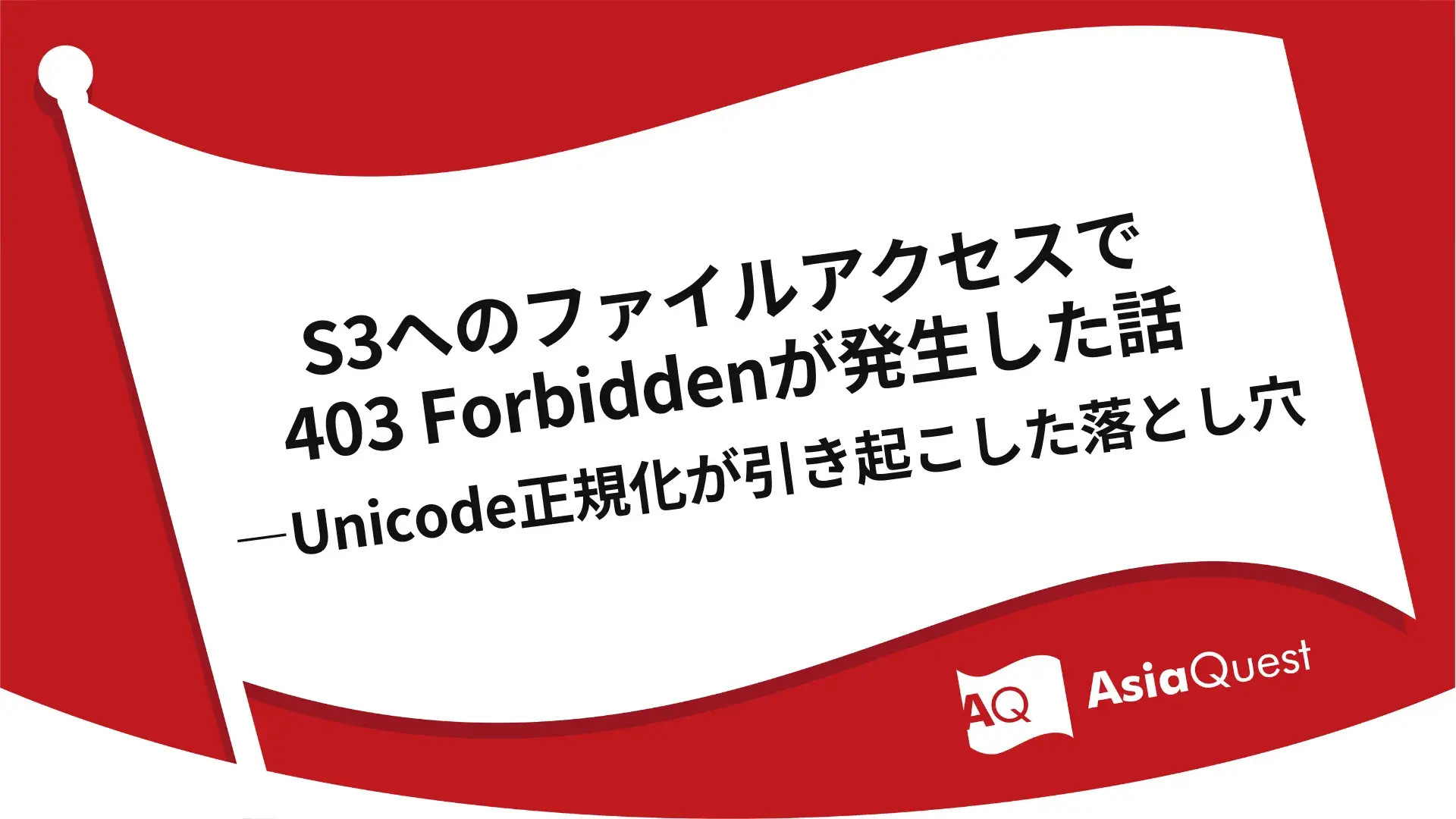 S3へのファイルアクセスで403 Forbiddenが発生した話——Unicode正規化が引き起こした落とし穴