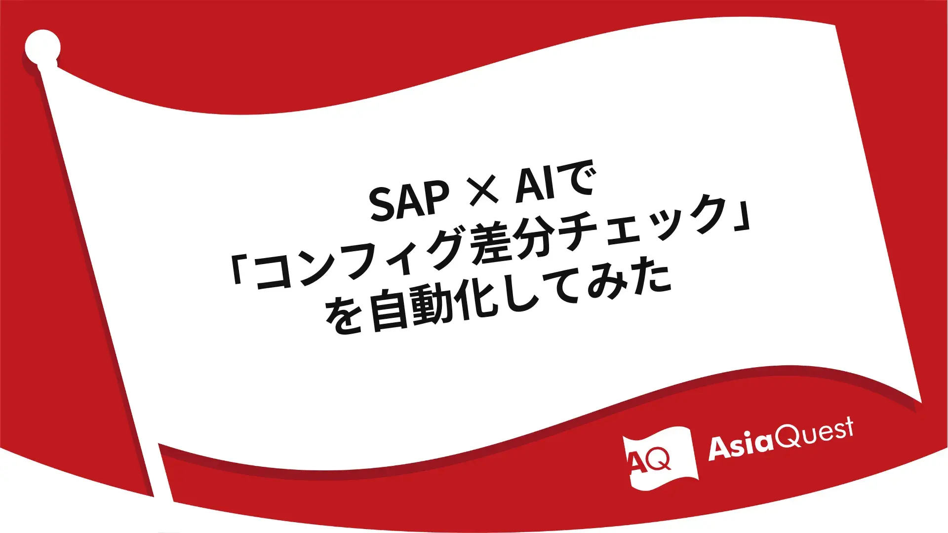 SAP × AIで「コンフィグ差分チェック」を自動化してみた