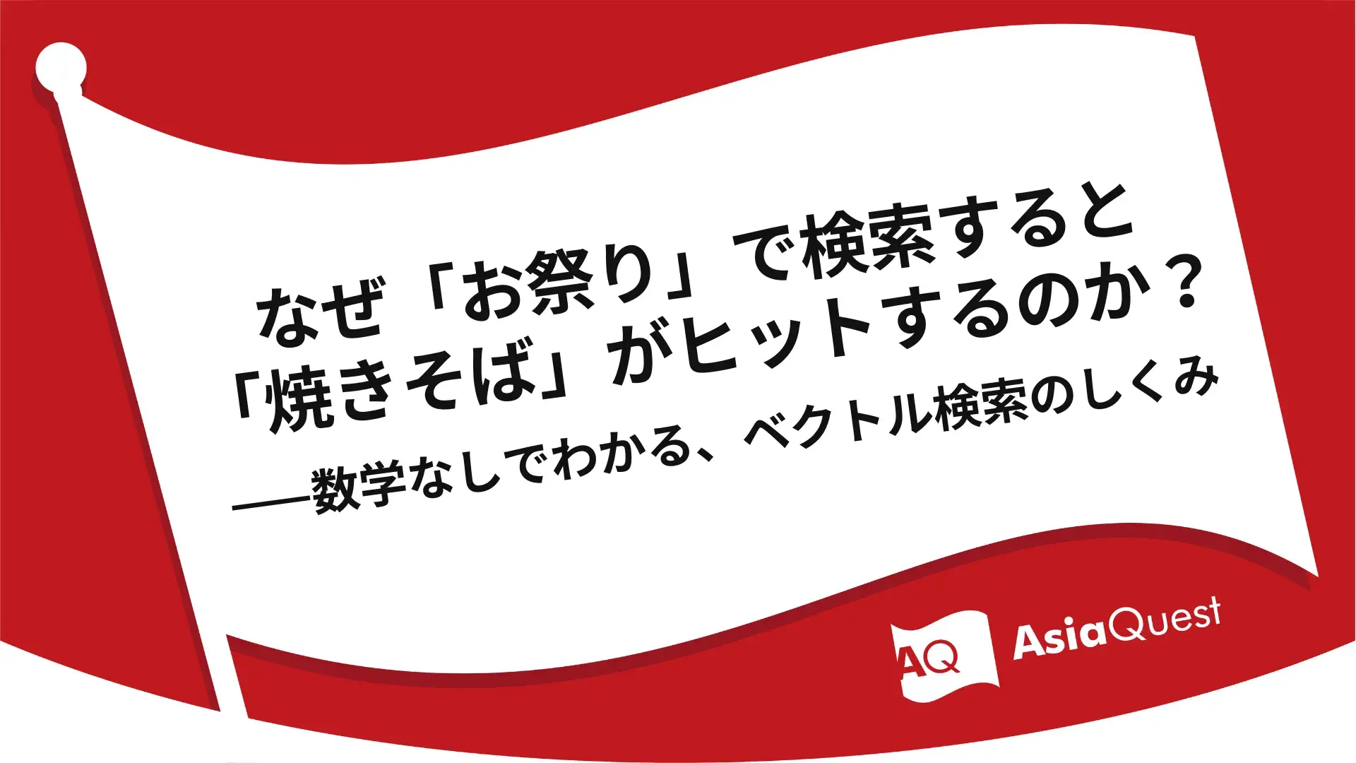 なぜ「お祭り」で検索すると「焼きそば」がヒットするのか？——数学なしでわかる、ベクトル検索のしくみ