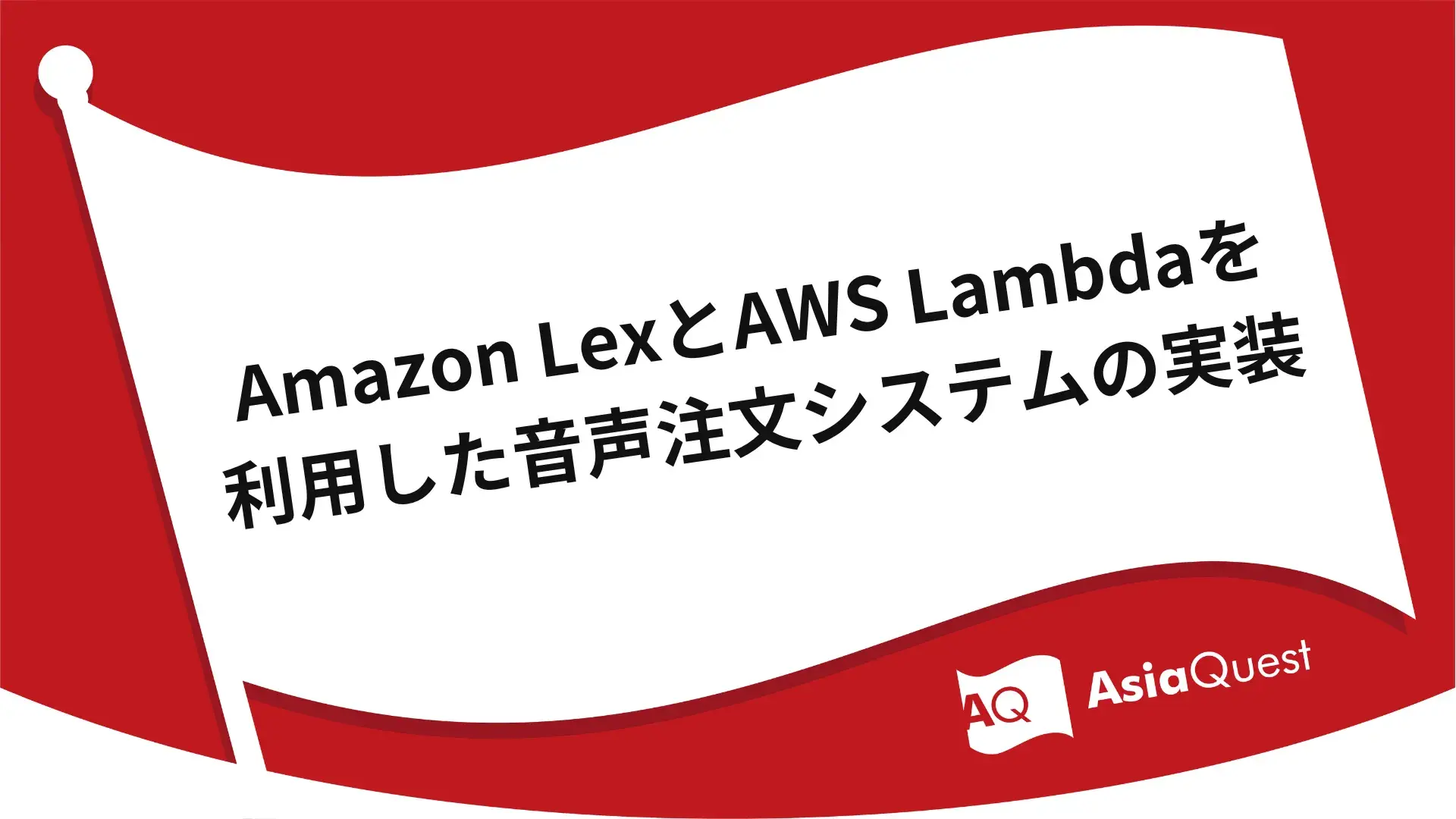 Amazon LexとAWS Lambdaを利用した音声注文システムの実装
