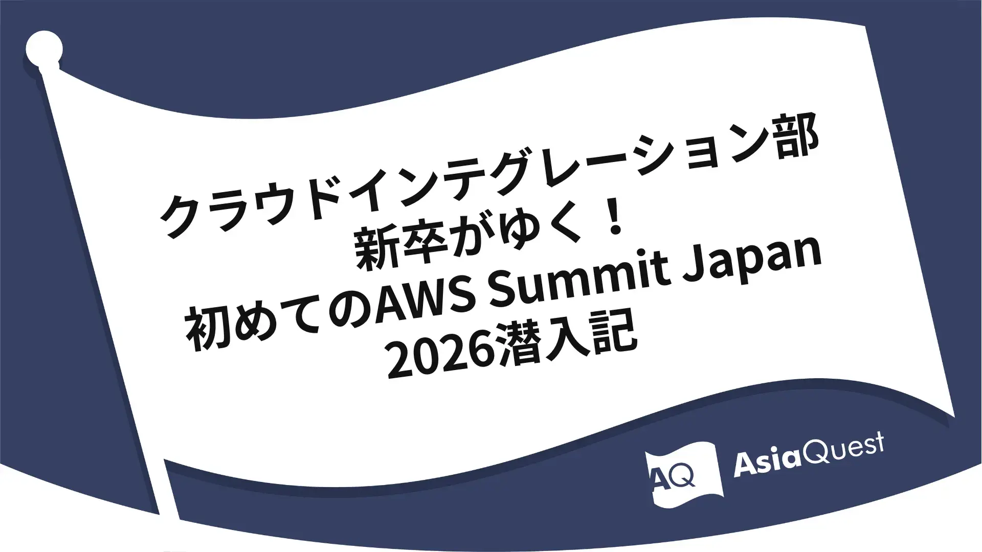 New Grad in Cloud Integration Dept. Goes to AWS Summit Japan 2026! My First Event Report