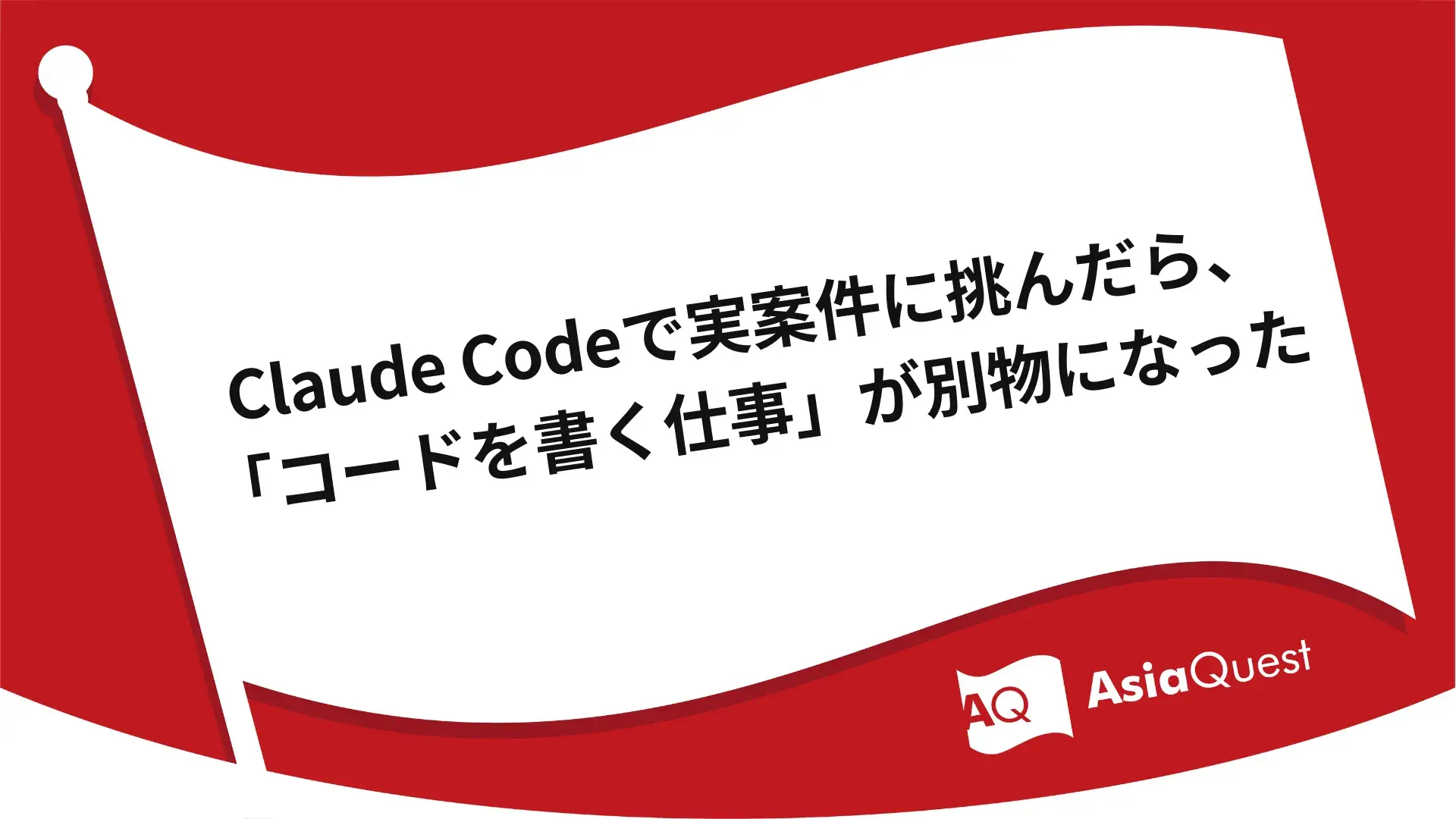 Claude Codeで実案件に挑んだら、「コードを書く仕事」が別物になった