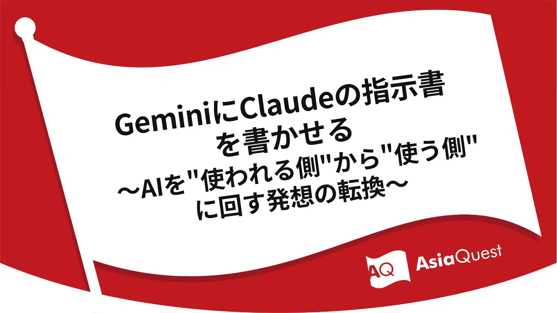 Having Gemini Write Instructions for Claude: Shifting Mindset from 