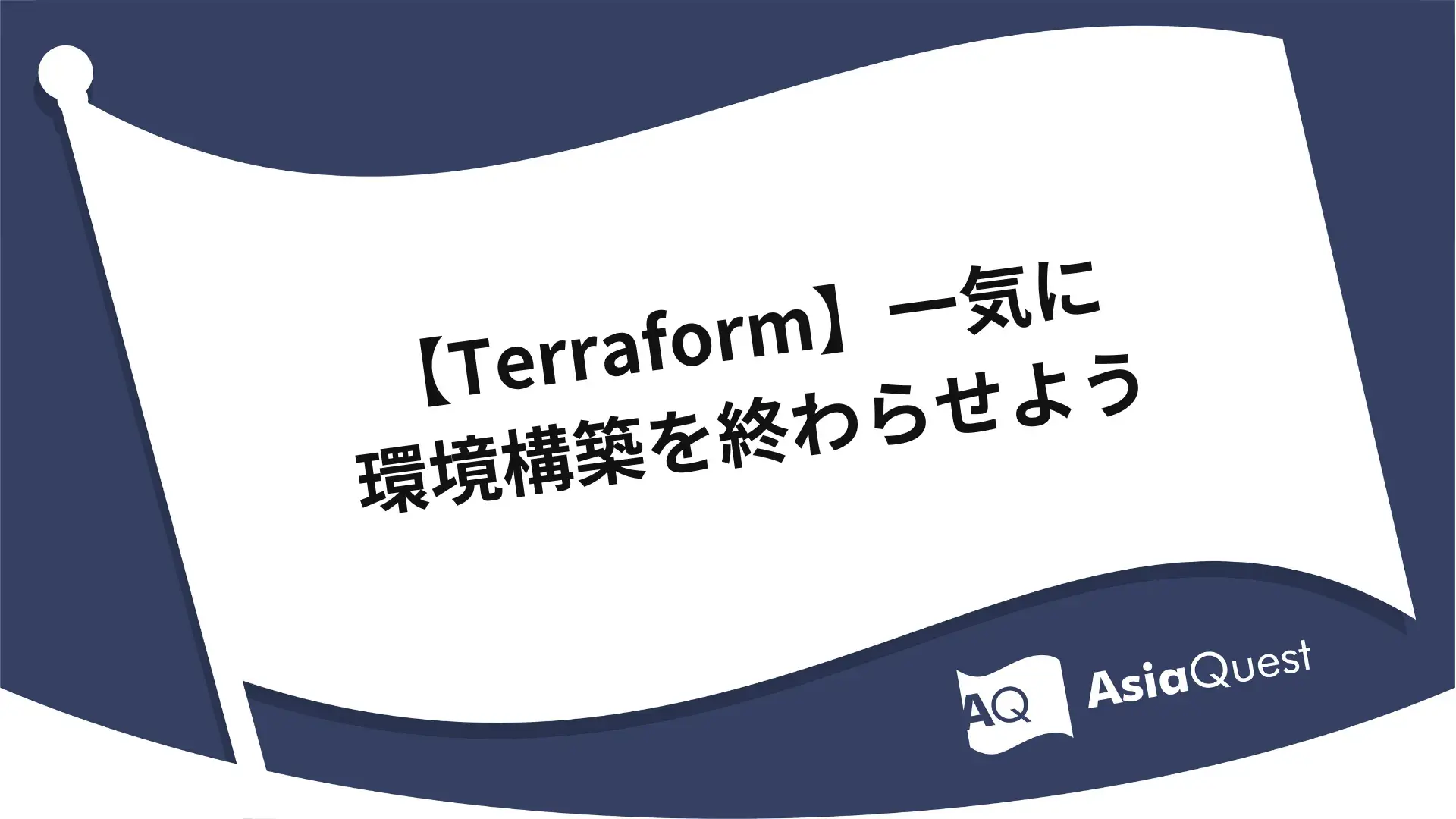 [Terraform] Setting Up Your Environment All at Once