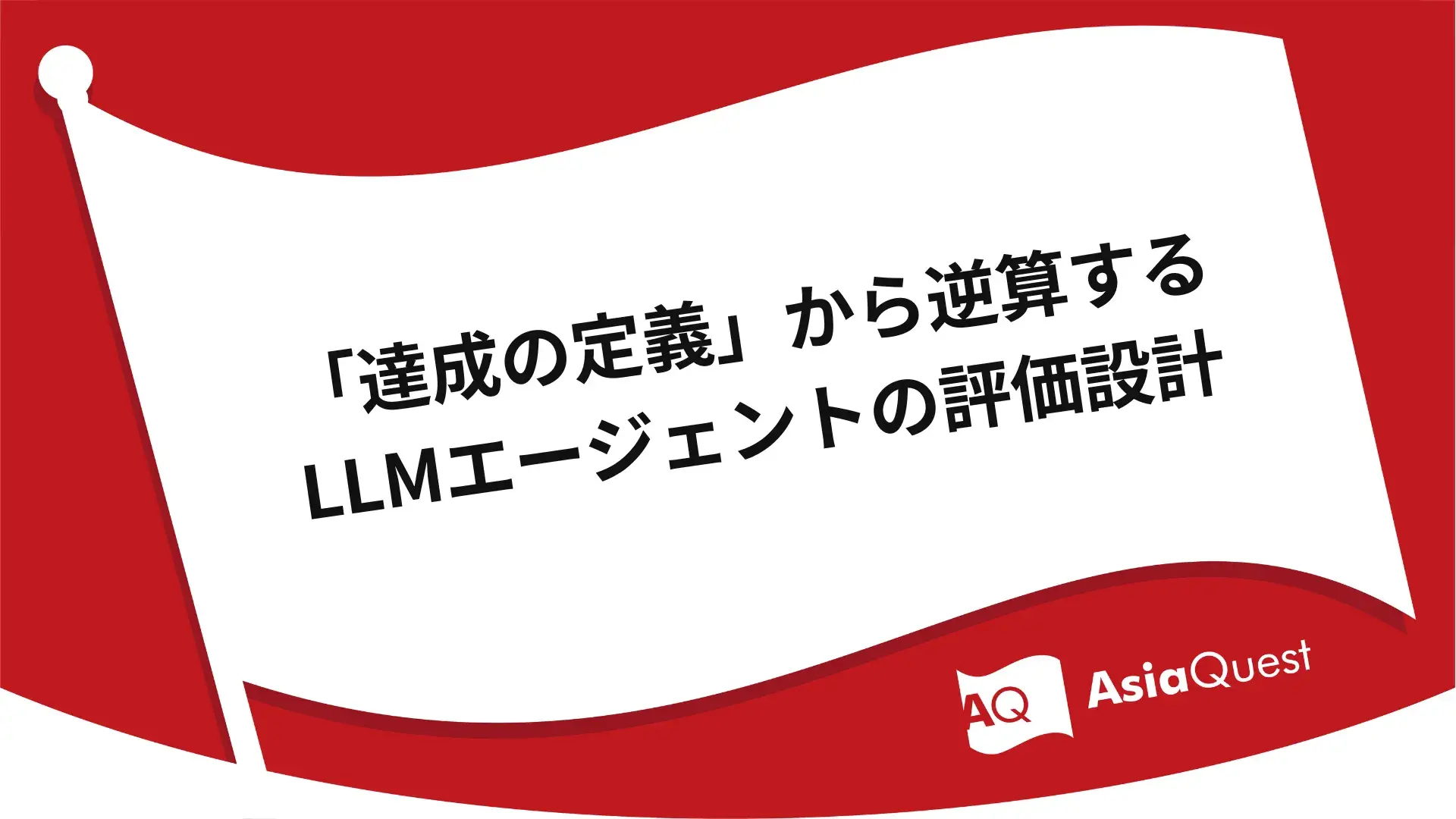 Designing LLM Agent Evaluations Backwards from the 