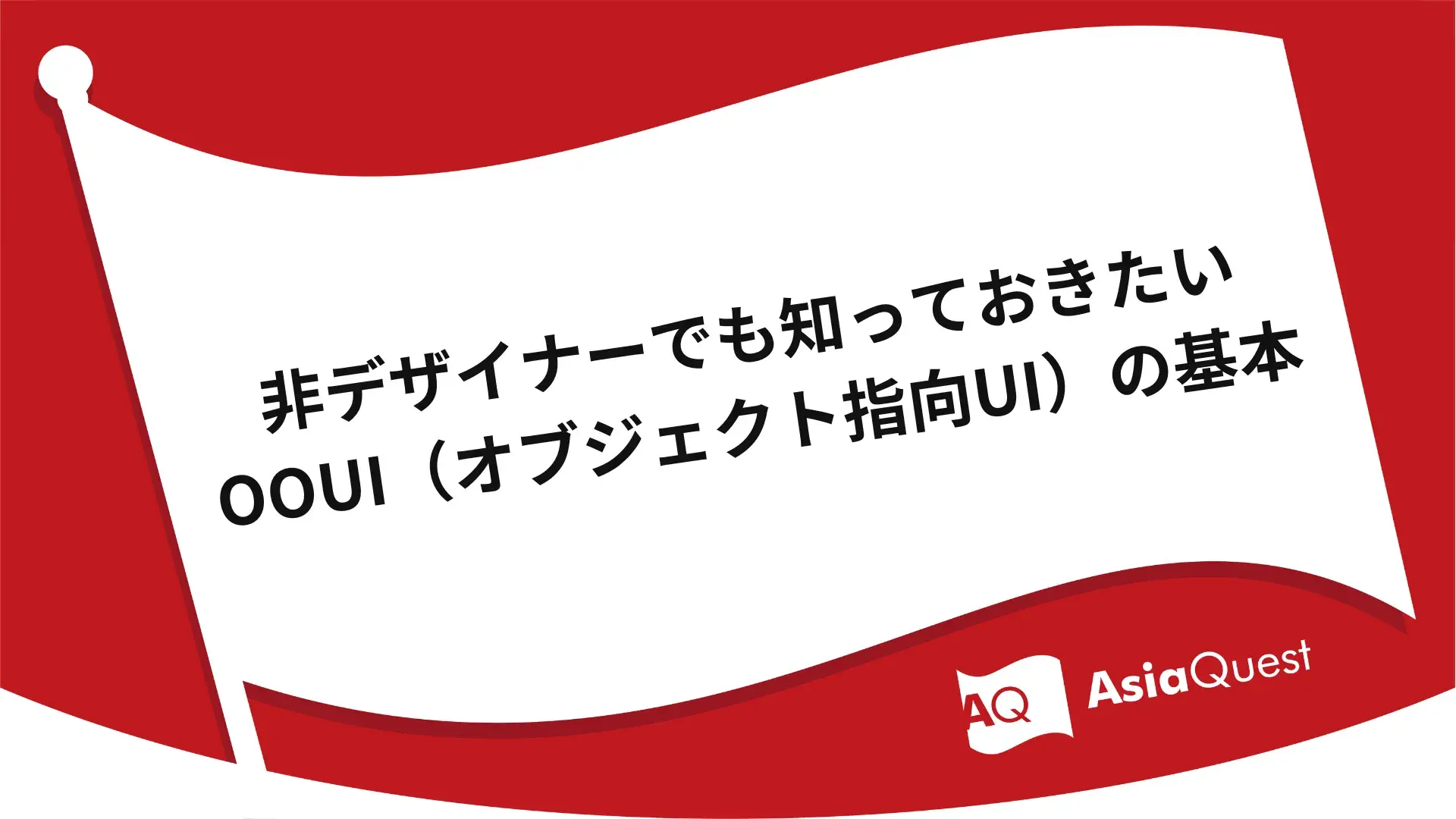 非デザイナーでも知っておきたいOOUI（オブジェクト指向UI）の基本
