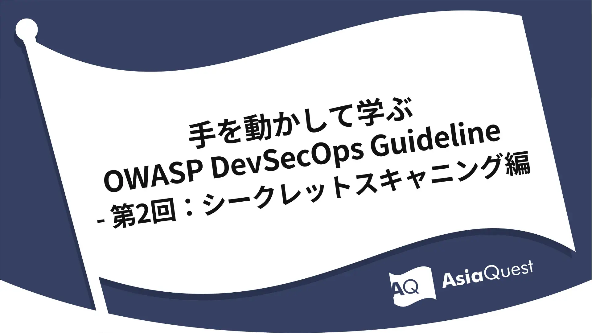 Hands-On OWASP DevSecOps Guideline — Part 2: Secret Scanning
