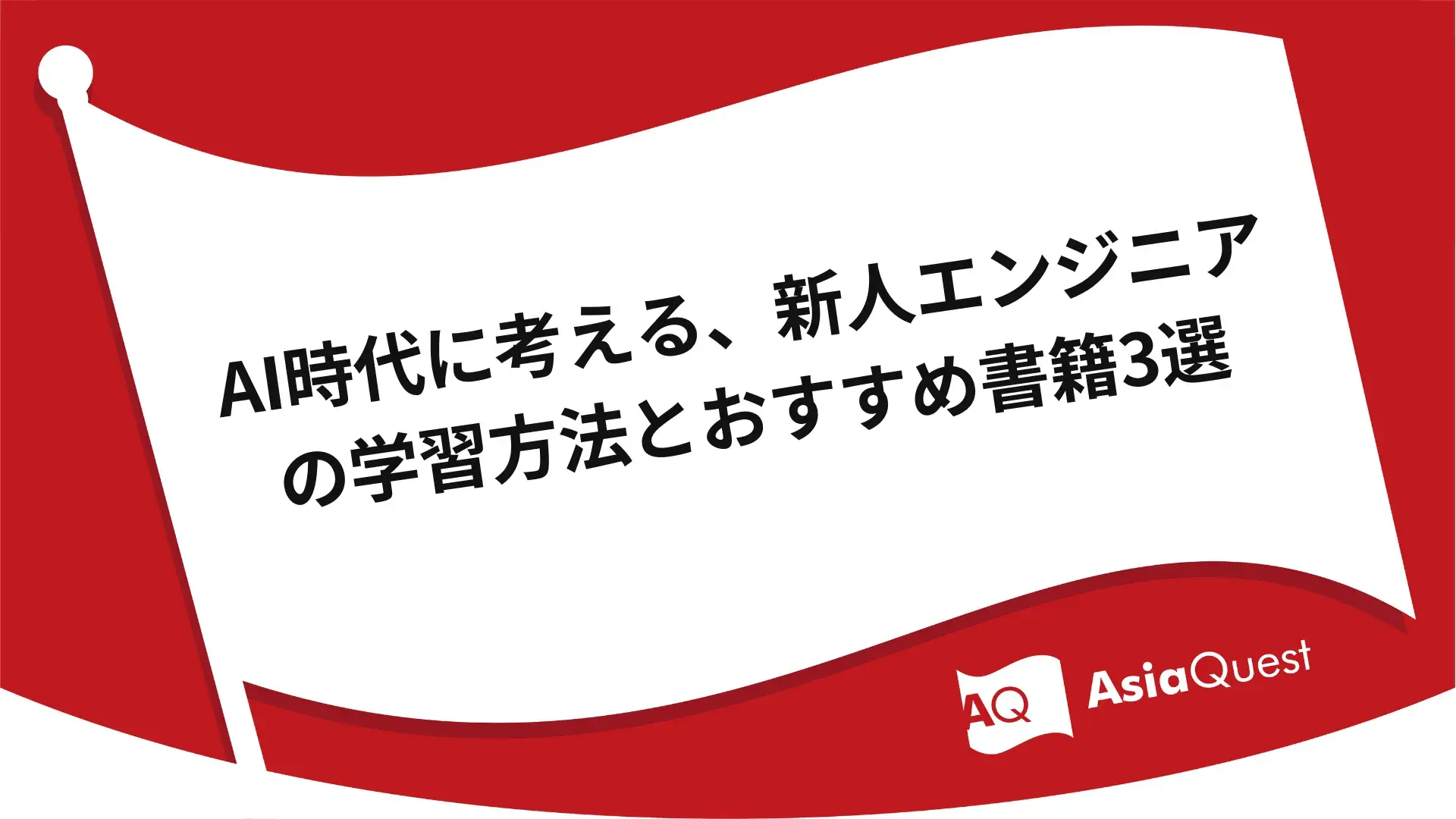 AI時代に考える、新人エンジニアの学習方法とおすすめ書籍3選