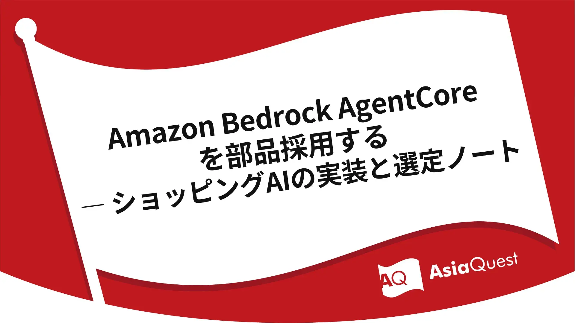Adopting Amazon Bedrock AgentCore as a Component: Shopping AI Implementation & Selection Notes