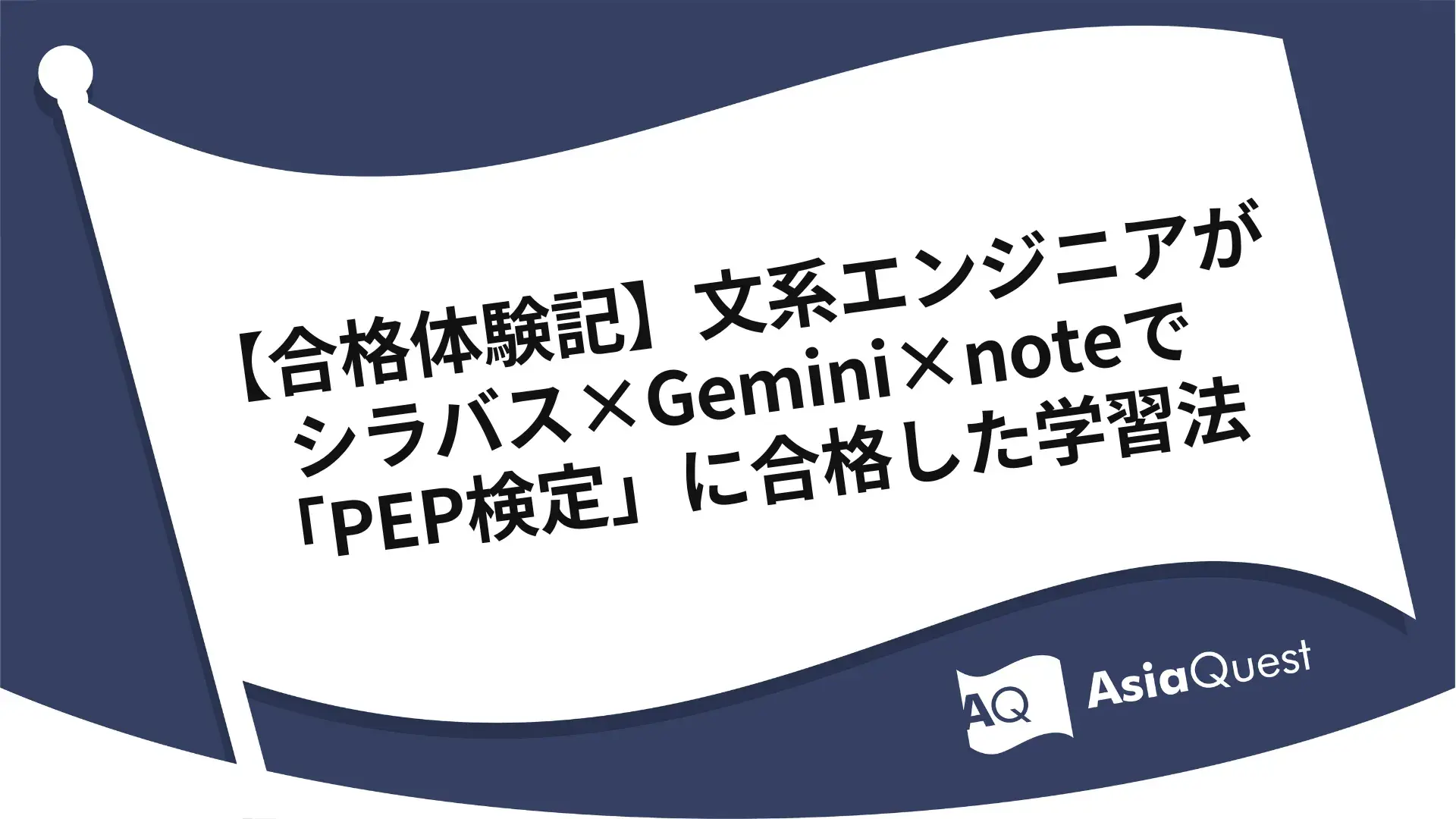 [Passed!] How a Liberal Arts Engineer Cracked the PEP Exam Using Syllabus × Gemini × note