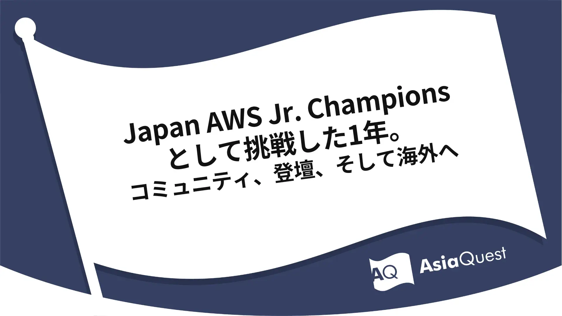 Japan AWS Jr. Championsとして挑戦した1年。コミュニティ、登壇、そして海外へ