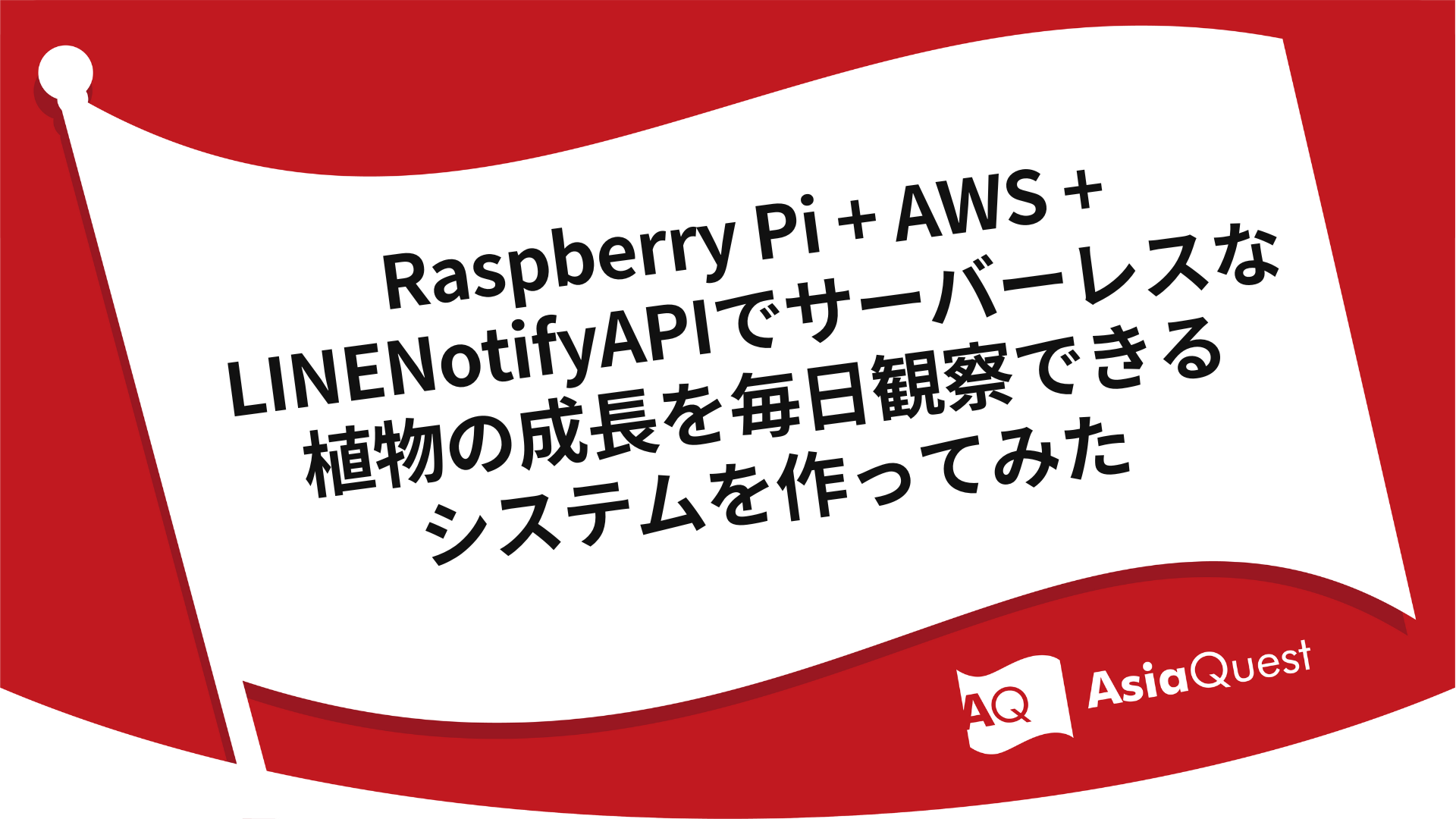 Created a serverless system to observe the daily growth of plants with Raspberry Pi + AWS + LINENotifyAPI