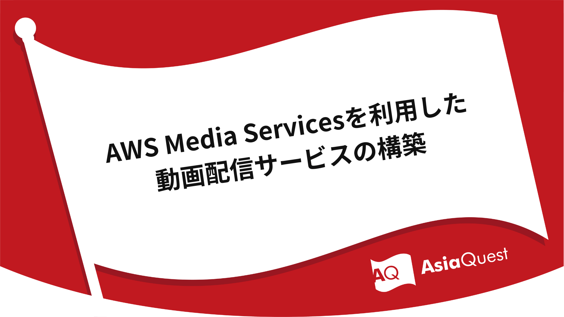 Building a video delivery service using AWS Media Services