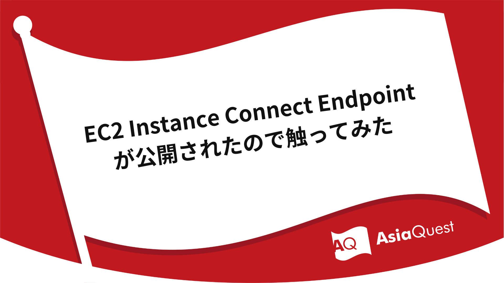EC2 Instance Connect Endpoint has been released and I touched it