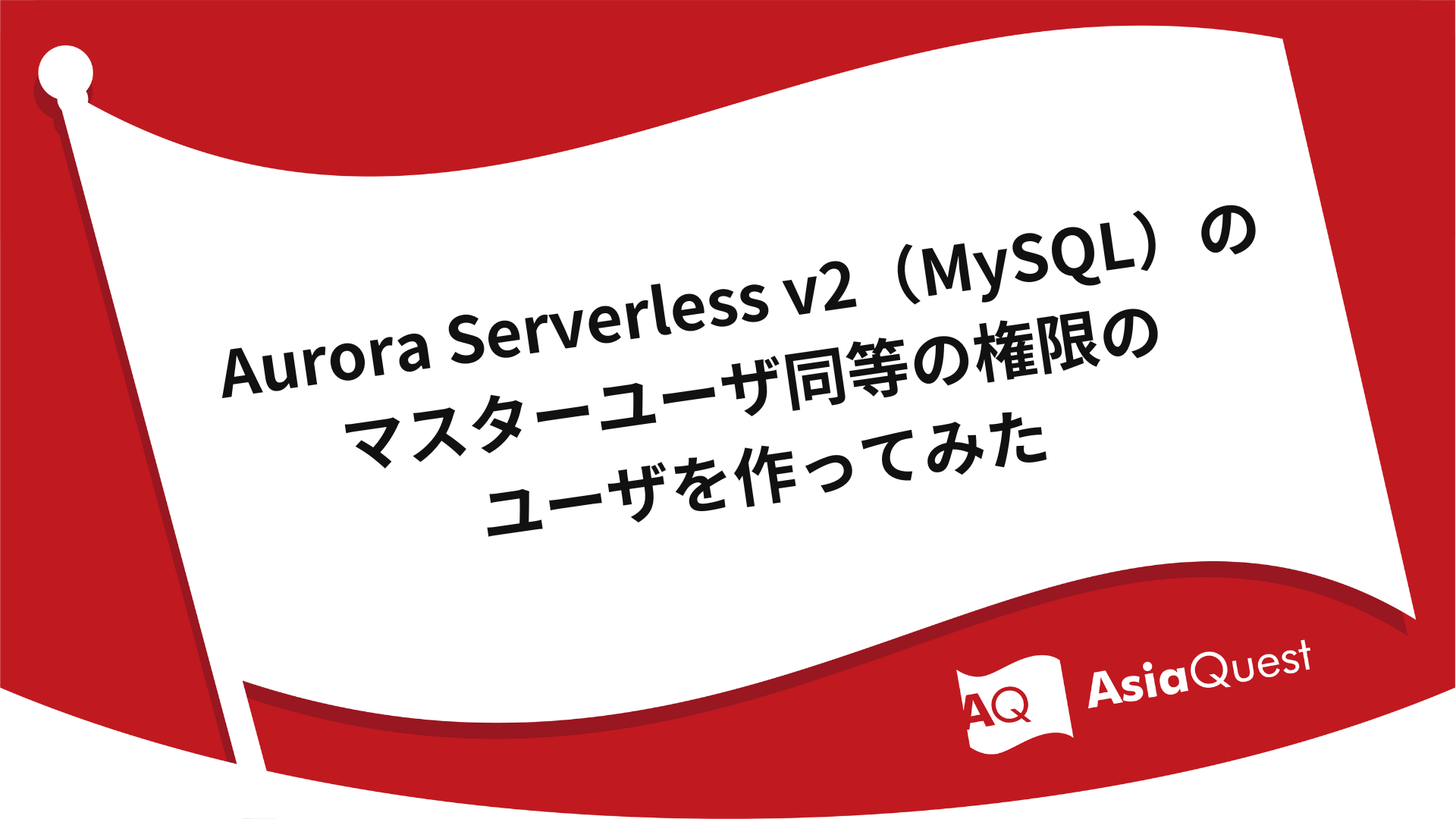 Tried to create a user with the same privileges as a master user of Aurora Serverless v2 (MySQL)
