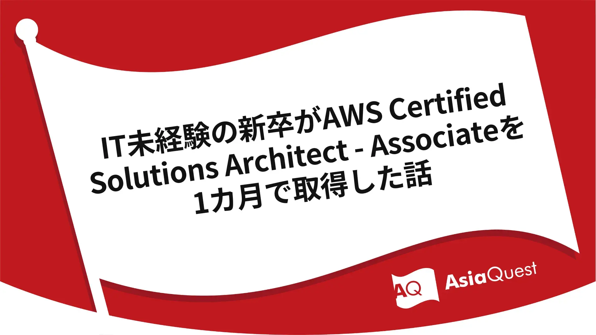 IT未経験の新卒がAWS Certified Solutions Architect - Associate（ソリューションアーキテクトアソシエイト）を1カ月で取得した話