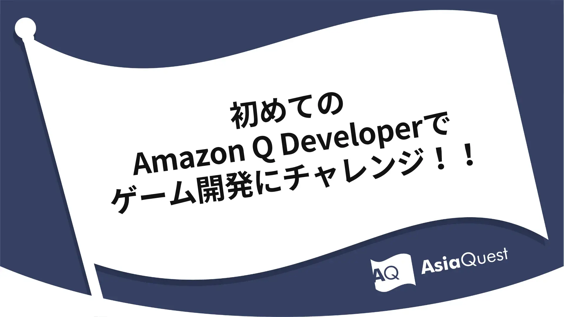 初めてのAmazon Q Developerでゲーム開発にチャレンジ！！