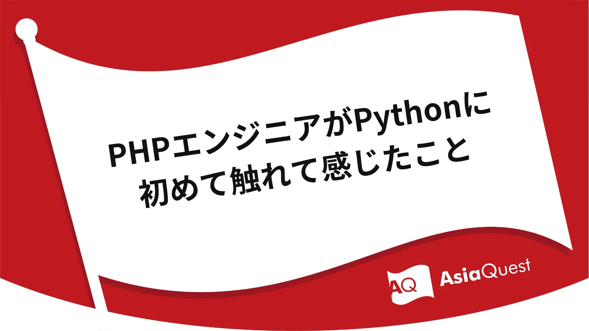PHPエンジニアがPythonに初めて触れて感じたこと