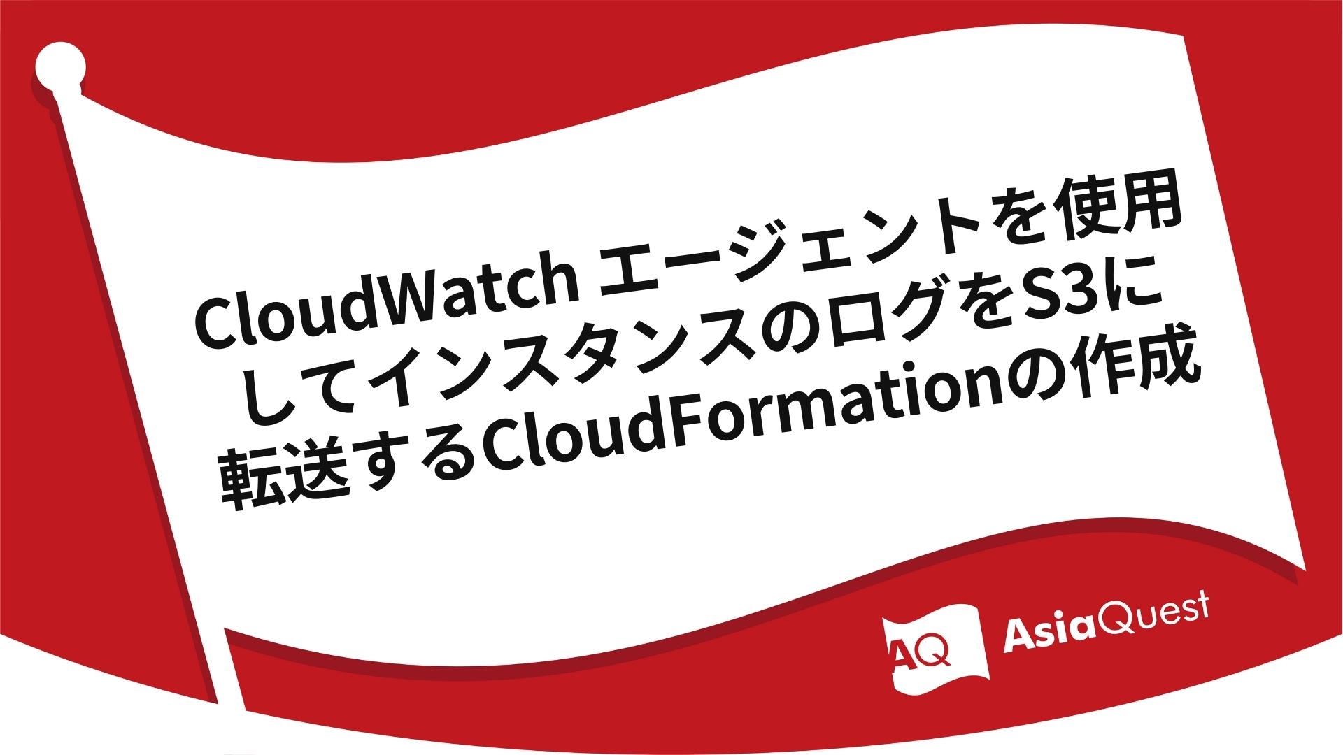 Creating CloudFormation to transfer instance logs to S3 using CloudWatch agent