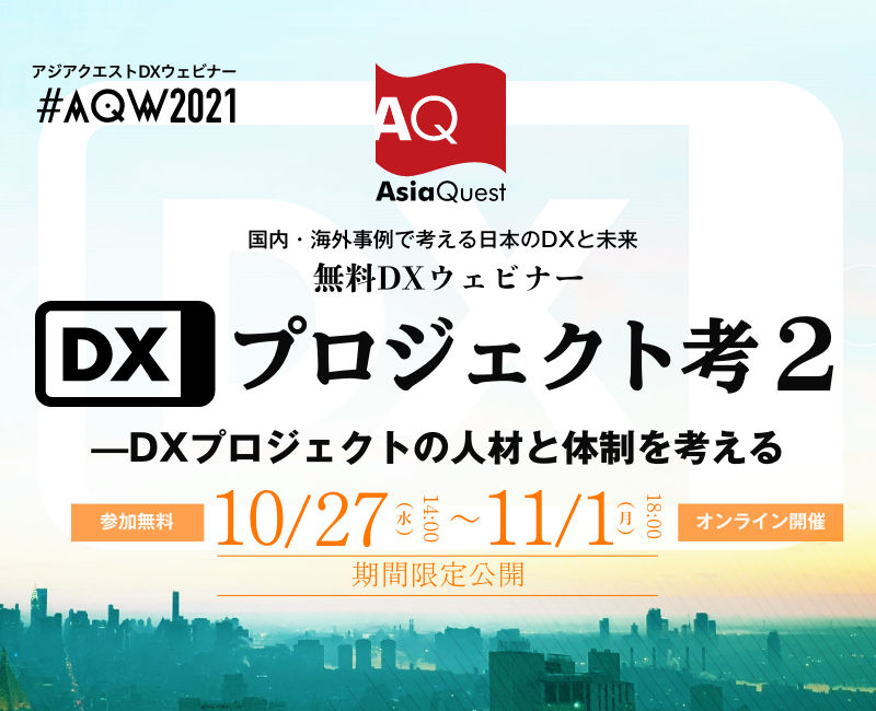 【参加費無料】ウェビナー『AQW2021 DXプロジェクト考2 — DXプロジェクトの人材と体制を考える』を10/27-11/1に期間限定公開します