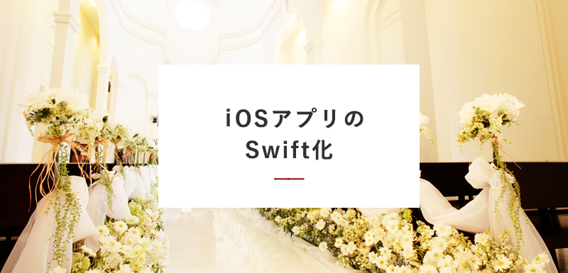 ブライダル業界 iOSアプリのSwift化