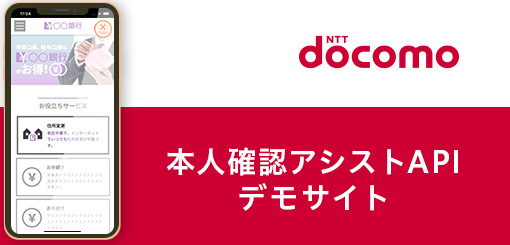 株式会社NTTドコモ様　本人確認アシストAPIサービスの利便性が簡潔に伝わるデモサイトの作成　