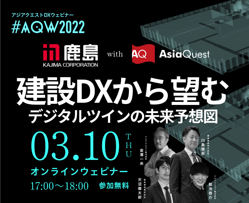 【参加費無料】鹿島建設 / AsiaQuest共催ウェビナー『建設DXから望むデジタルツインの未来予想図』を開催します