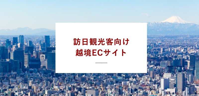 訪日観光客向け 越境ECサイト構築