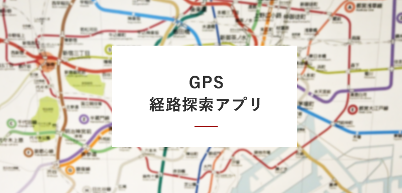 某鉄道会社 様　GPS経路探索アプリ開発