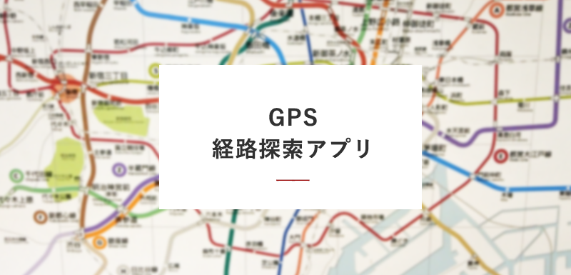 某鉄道会社様　GPS経路探索アプリ開発