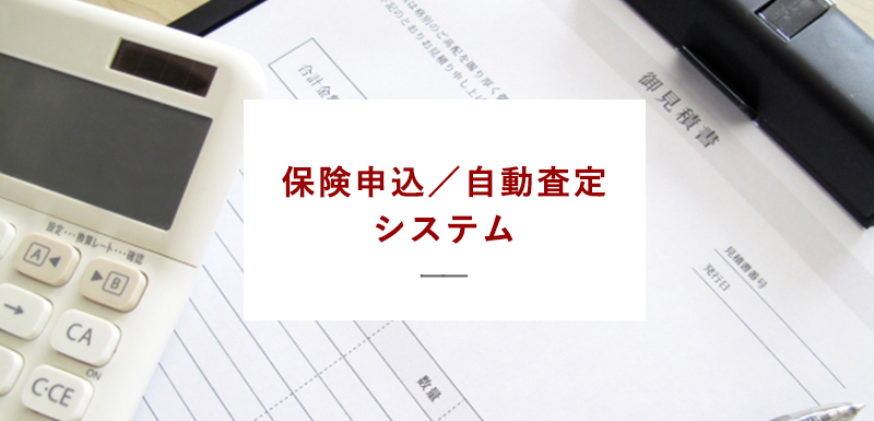 某生命保険会社 保険申込/自動査定システム開発