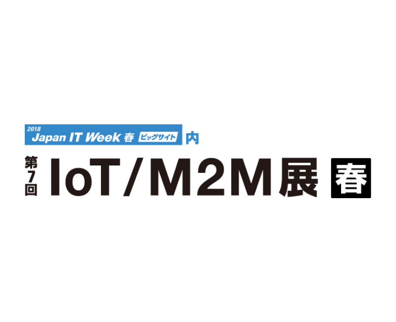 「Japan IT Week 春 第7回 IoT / M2M展」に出展します