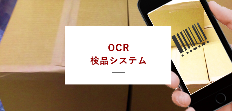 物流会社 OCR検品システム開発