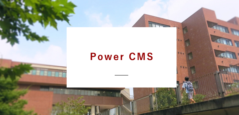 PowerCMSを使用した大学オフィシャルサイト構築