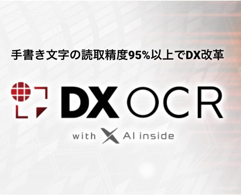 アジアクエストがAI-OCRサービス「DX OCR with AI inside」を開始しました