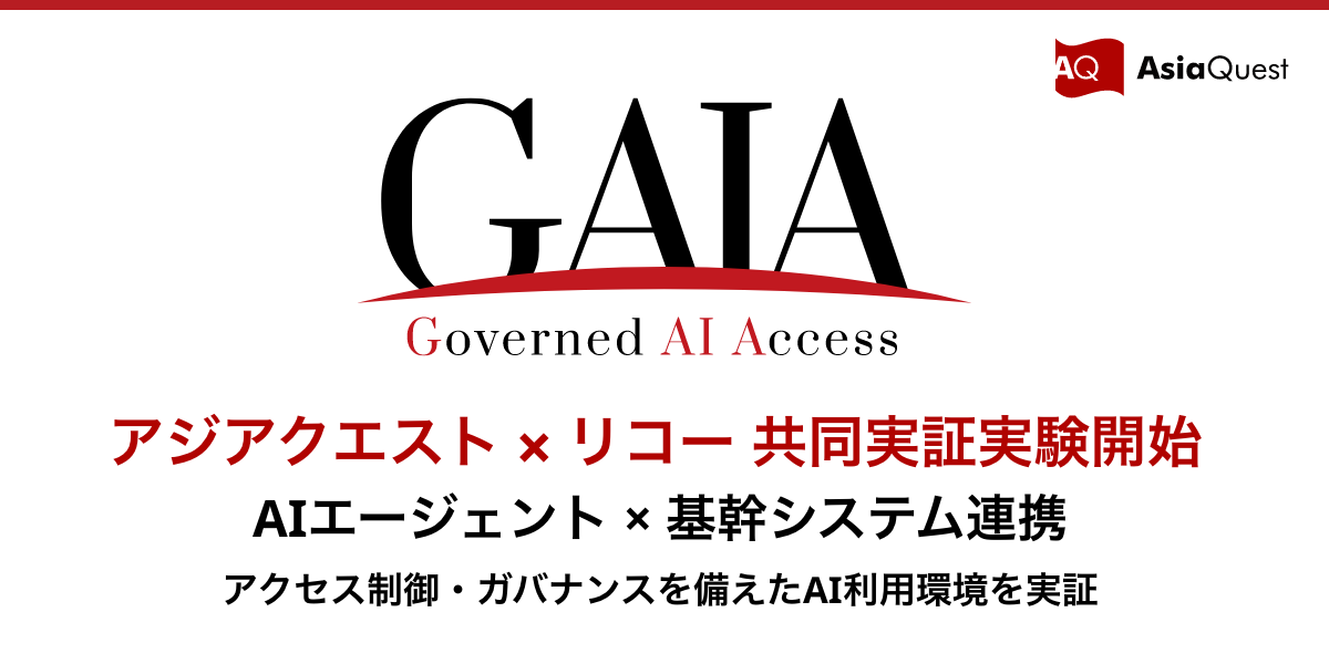 アジアクエスト、リコーとAIエージェント×基幹システム連携の共同実証実験開始