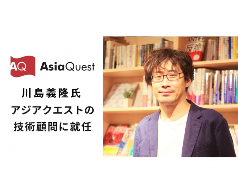 ​川島義隆氏、アジアクエストの技術顧問に就任