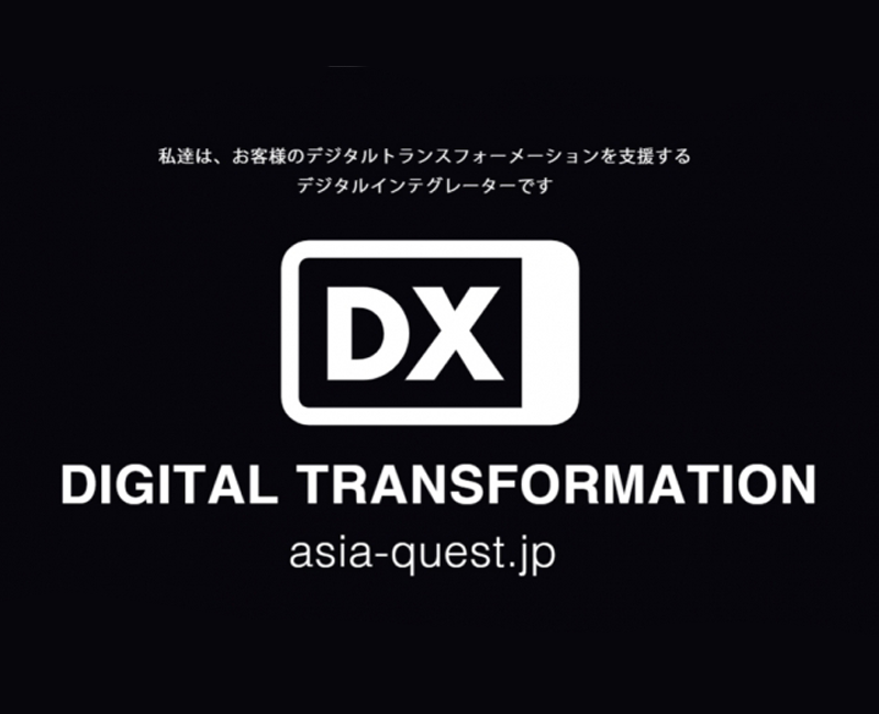 アジアクエストがデジタルトランスフォーメーションメディア『DX Navigator』をリリース